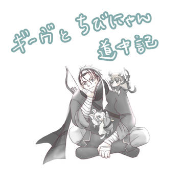 楽士とちびにゃんズの愉快な旅