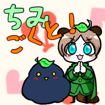 ちみごくと！⑧
