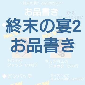 (2/26)終末の宴2 お品書き