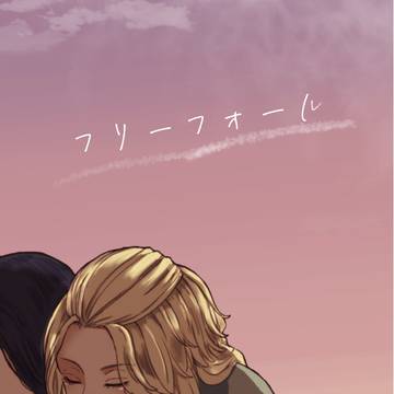 【再録】フリーフォール(マイバジ)