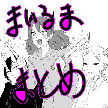 魔入間ログ