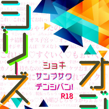 【電子版】オジ俺シリーズ初期三部作まとめ