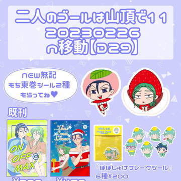 【2/26】二人のゴールは山頂で11【お品書き】