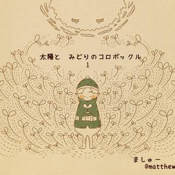 太陽とみどりのコロボックル