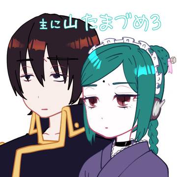 山たま詰め３