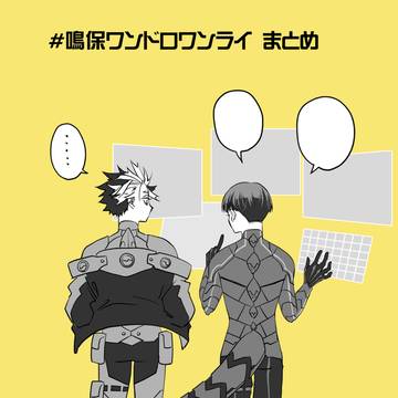 鳴保ワンドロまとめ