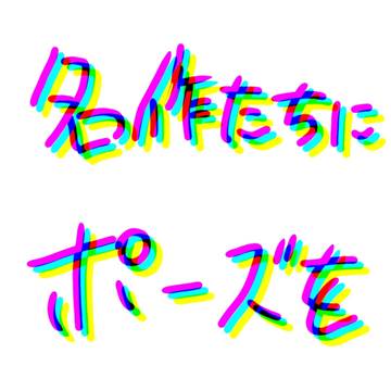 名作くんたちにポーズを決めてもらった
