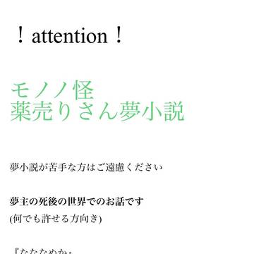 薬売りさん夢小説⑤