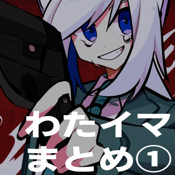 わたイマ　まとめ①