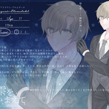 【星の雫】アウグスト【生徒】