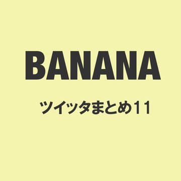 BANANAまとめ11