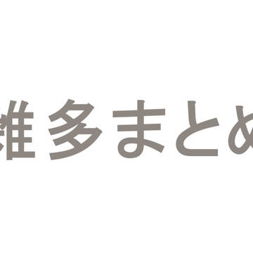 雑多絵まとめ