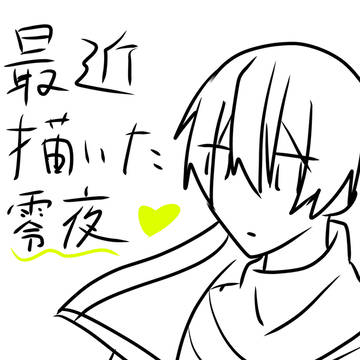 最近描いた零夜