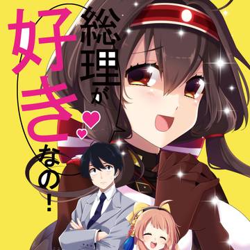 【再録】総理が好きなの！