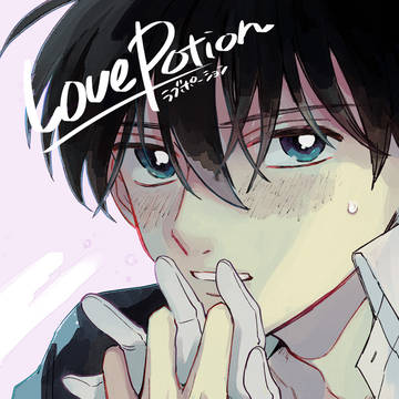 Web再録『Love portion』