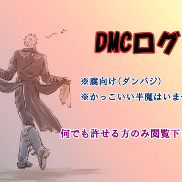 DMCログ