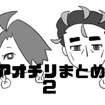 アオチリまとめ2