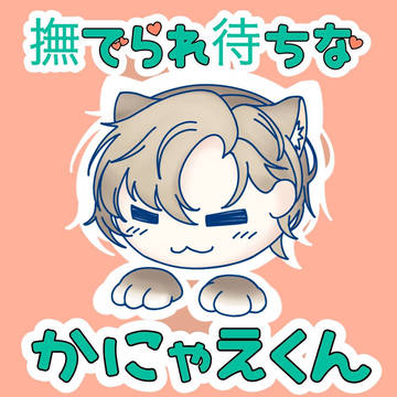 猫かなえ