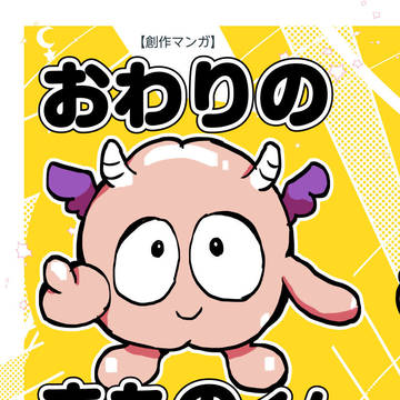 【創作マンガ】おわりのまものくん 1話