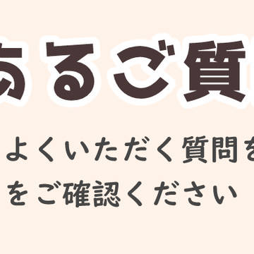 素材に関してよくある質問まとめました