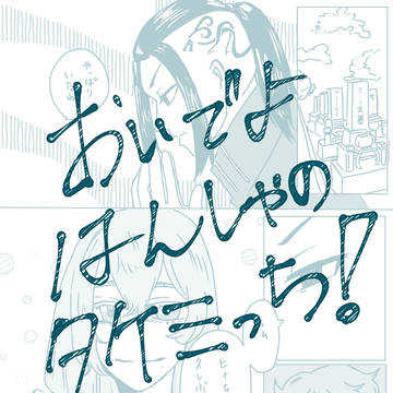 おいでよはんしゃのタケミっち　⑤
