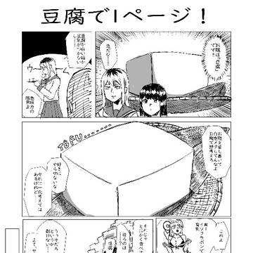 豆腐で１ページ漫画