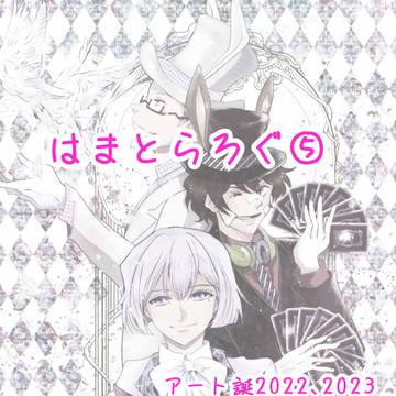 はまろぐ⑤