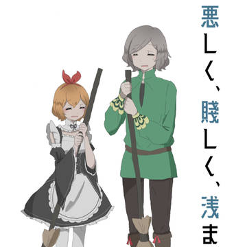 悪しく、賤しく、浅ましく