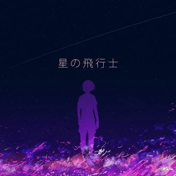 星の飛行士