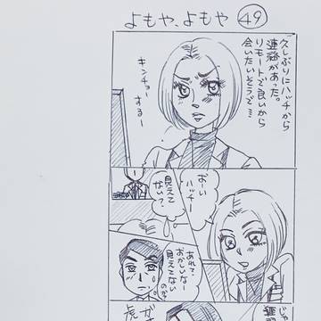 よもや、よもや４９