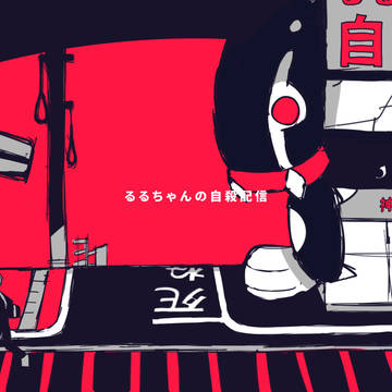 るるちゃんの自殺配信