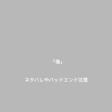 傷