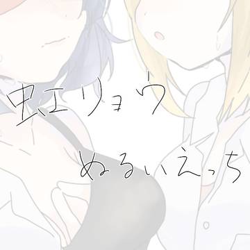 虹リョウ 目隠し