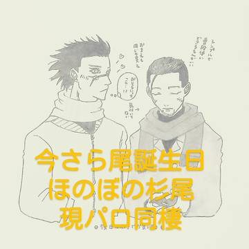 尾誕生日おめでとう