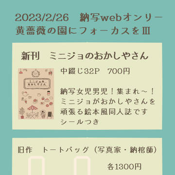 2/27（月）黄薔薇の園にフォーカスをⅢ【う2】お品書き
