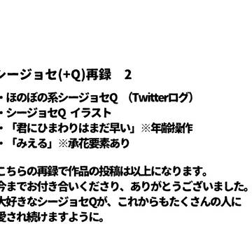 CJ(+Q)再録③