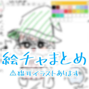 絵チャまとめ