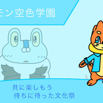 【ポケ空】共に楽しもう 待ちに待った文化祭【HF】