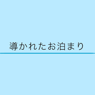 導かれたお泊まり