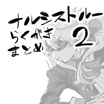 ナルシストルーらくがきまとめ2