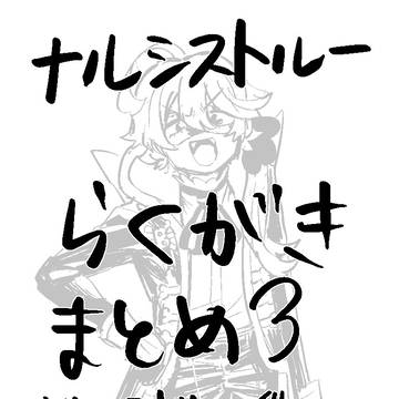 ナルシストルーらくがきまとめ3