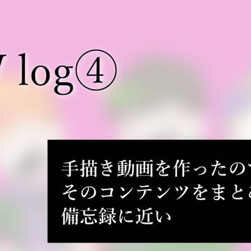 EWログ④