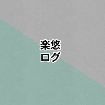楽悠2022ログ