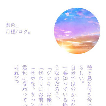 【月種】140字小説まとめ⑬