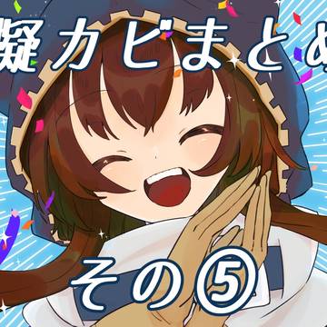 擬カビまとめ⑤