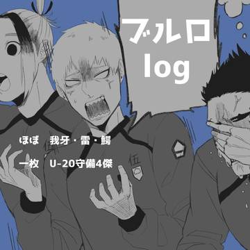 ブルーロックlog