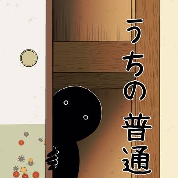 うちの普通　kindleインディーズ始めました