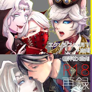 【納写】いぬのしつけとしつけなおし【エク月・翻剣】