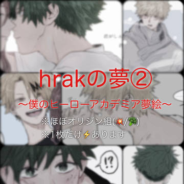 hrakの夢②