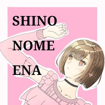 えななん